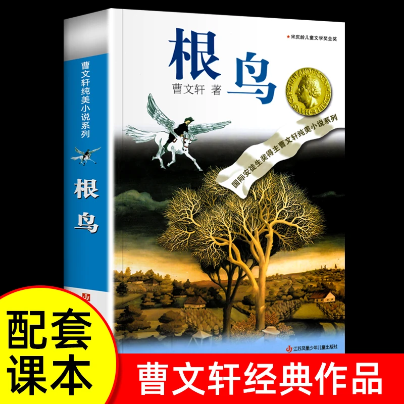 正版曹文轩根鸟纯美小说集曹文轩系列课外阅读书籍经典作品配套课
