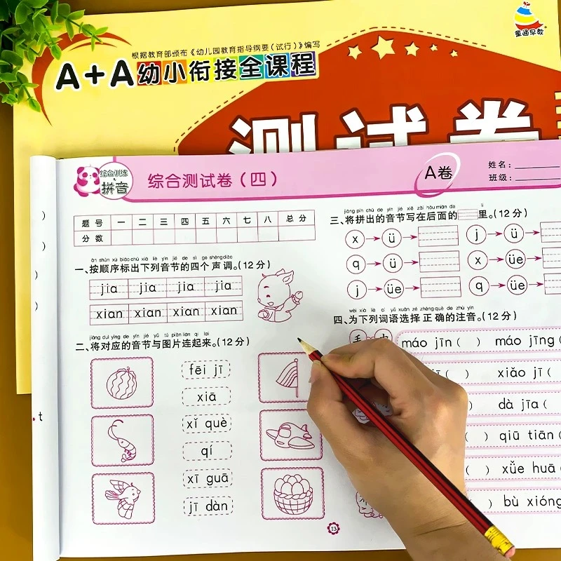 幼小衔接拼音数学试卷测试卷教材全套一日一练学前班练习册幼儿园