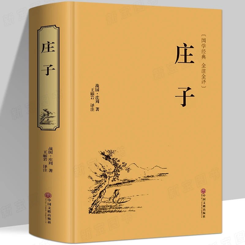 【完整无删减】庄子正版书籍 庄周著青少版初中生课外书籍