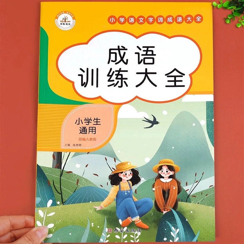 小学成语训练大全小学生版四字成语积累书注音aabbabab式词语大全