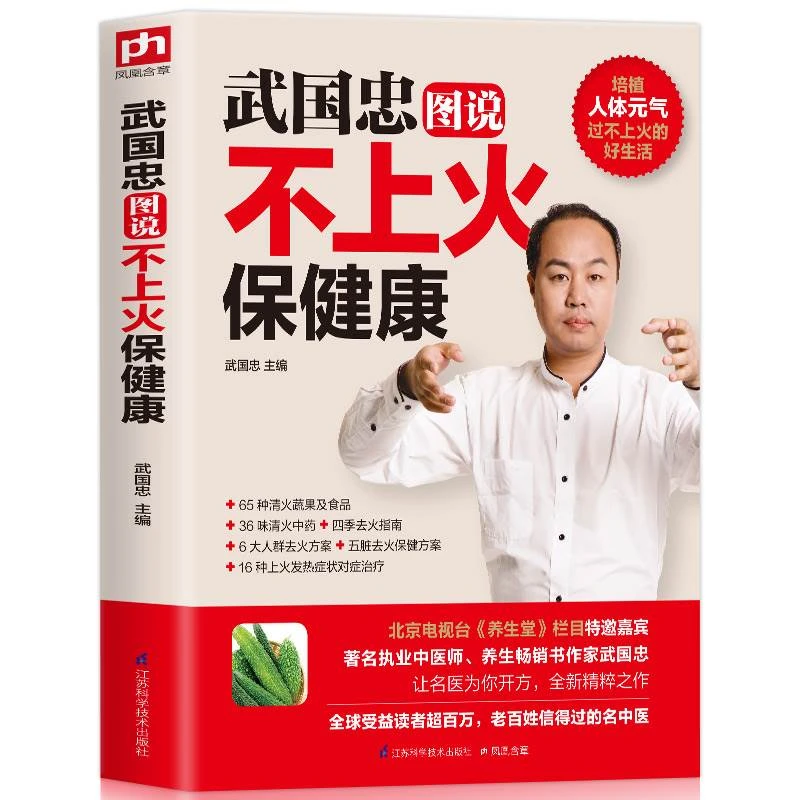 正版书籍武国忠图说不上火保健康家庭医生保健养生怎么吃健康材经