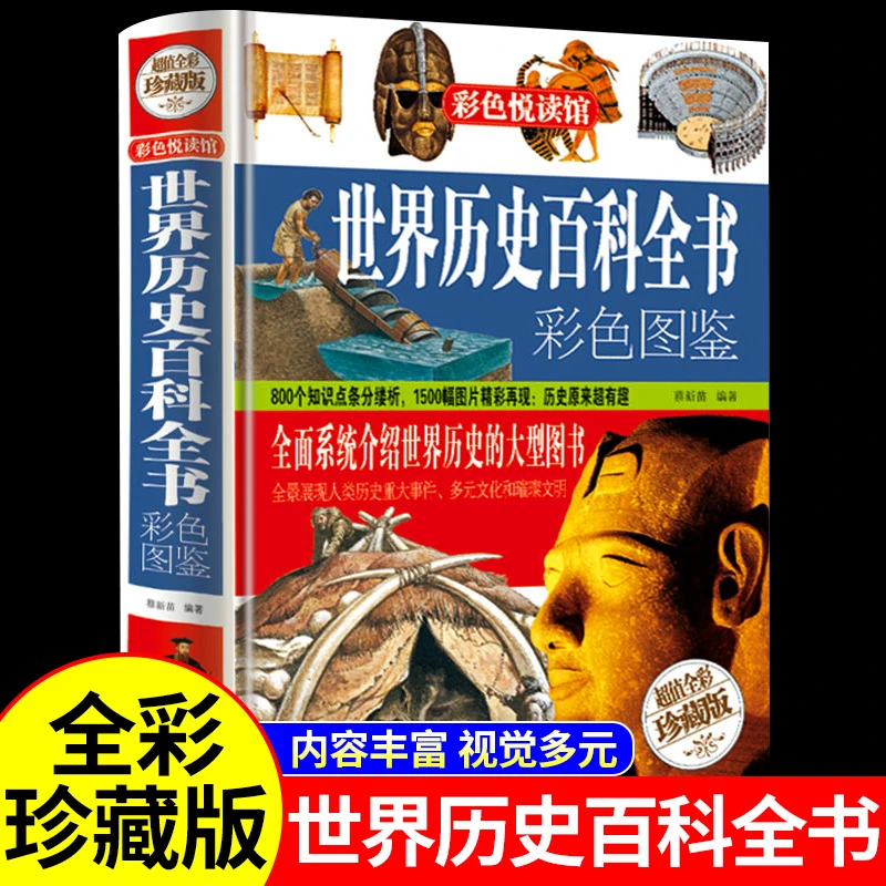 彩图精装图书正版包邮世界历史百科全书彩色图鉴古代文化国学经典
