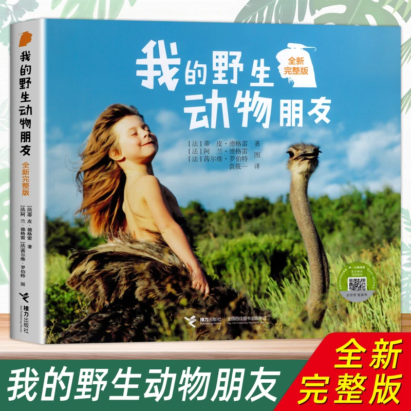 我的野生动物朋友全新完整版蒂皮德格雷儿童图画故事科普书6912岁