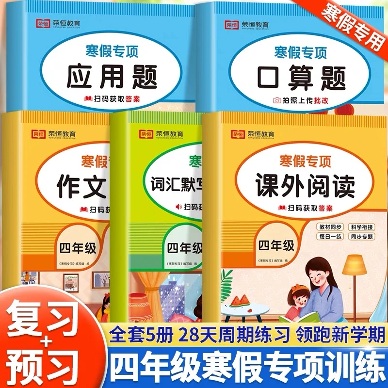 2025四年级寒假作业衔接语文阅读理解专项强化作文数学应用题口算