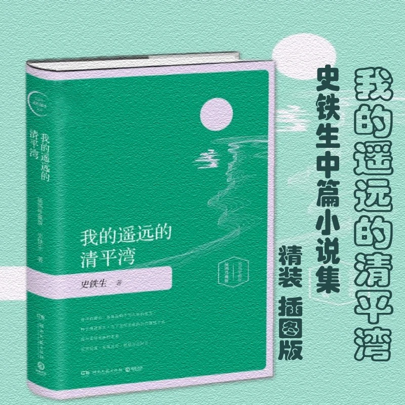 我的遥远的清平湾：插图版史铁生灵性阅读系列经典现当代文学我与