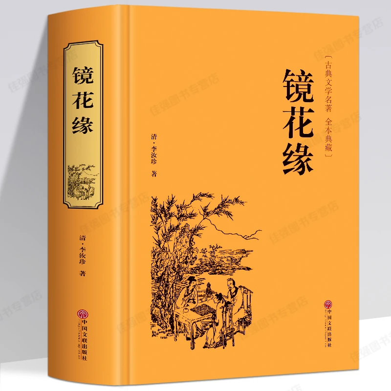 镜花缘正版 精装全译本 正版包邮 初中生 七年级中学生 课外阅读