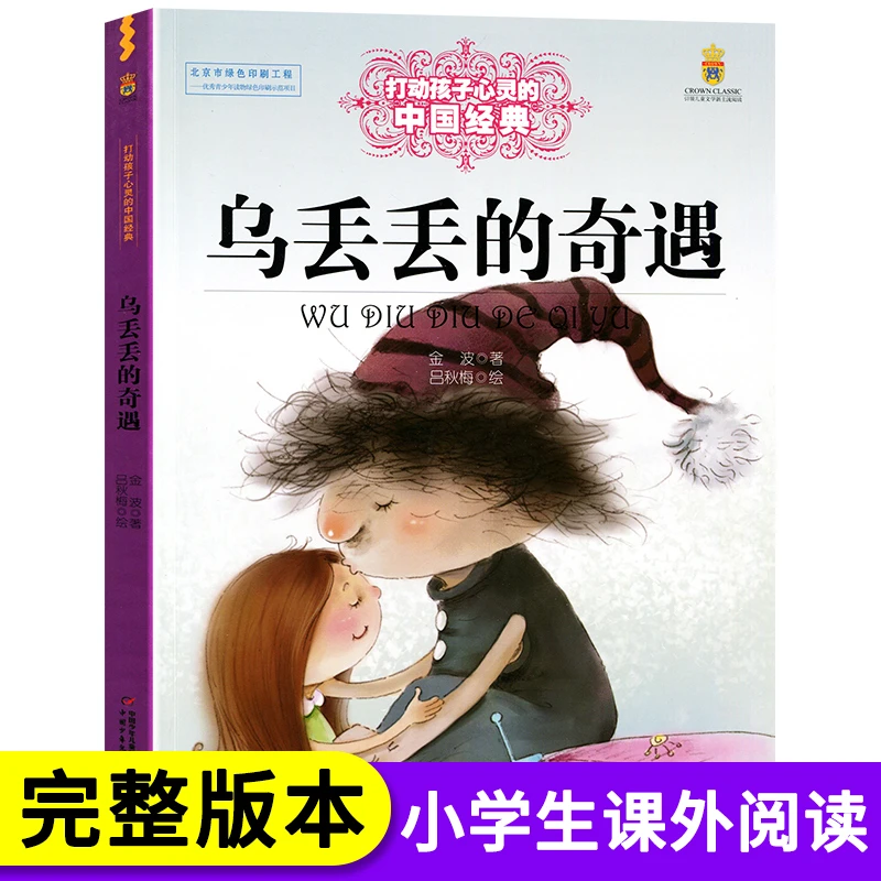 乌丢丢的奇遇中国少年儿童出版社课外书打动孩子心灵的中国经典