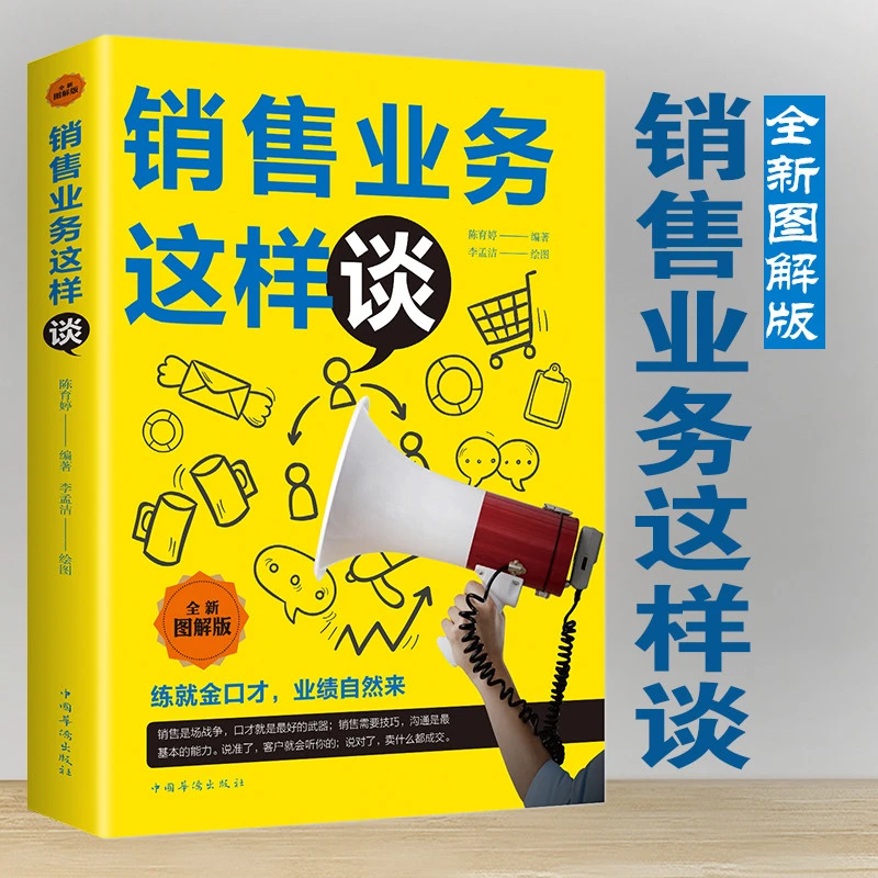 销售业务这样谈全新图解版中国华侨出版社打动客户的说话智慧业绩