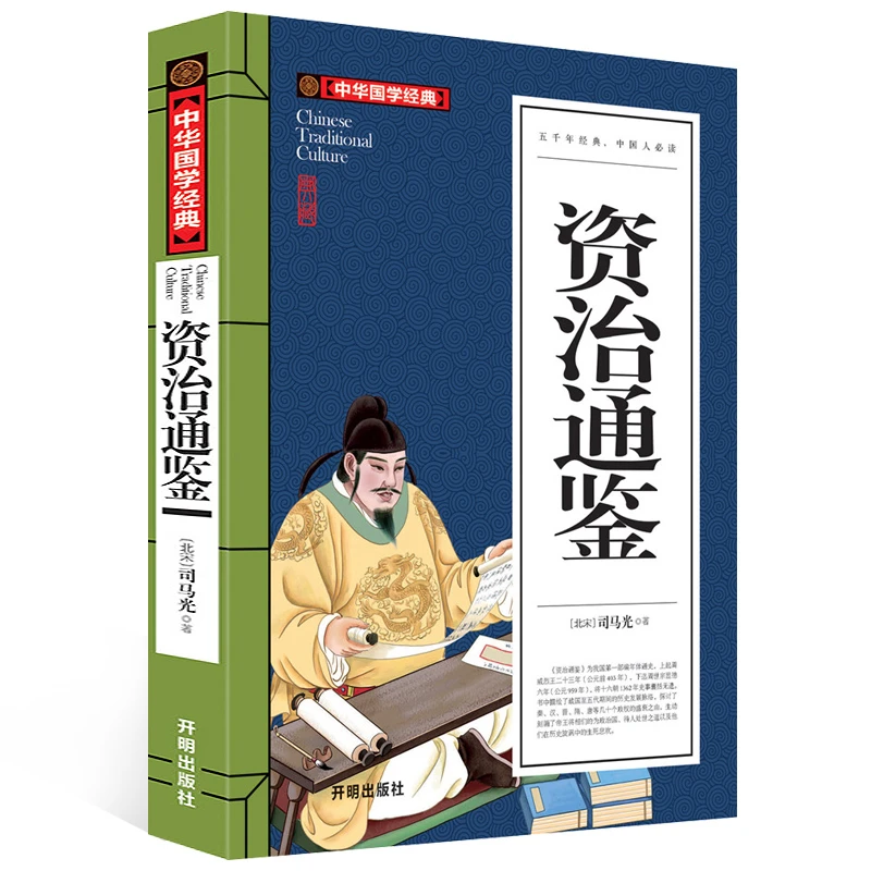 资治通鉴青少年版读的中国经典的中华文化精粹青少年成长要读经典
