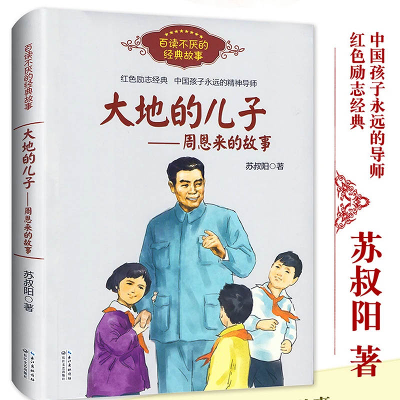 大地的儿子周恩来的故事百读不厌的经典故事苏叔阳著红色励志经典