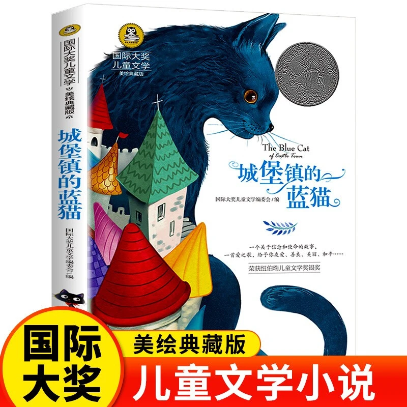 城堡镇的蓝猫国际大奖儿童文学读物小学生三四五六年级课外阅读书