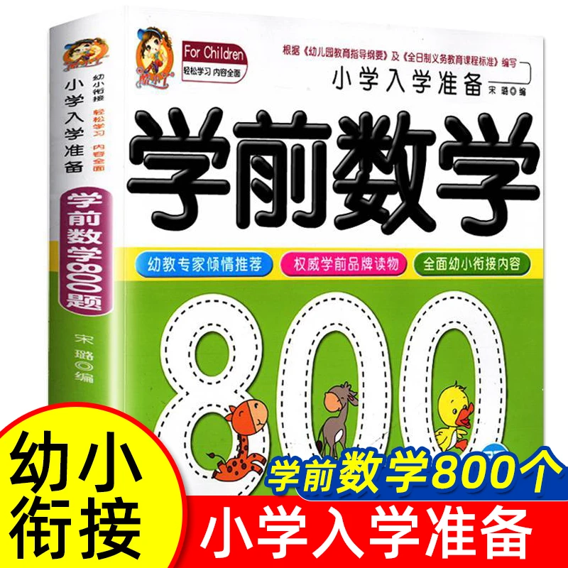 学前数学800题思维训练幼小衔接教材一日一练数学启蒙专项综合练