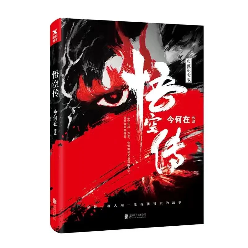 悟空传今何在著北京联合出版