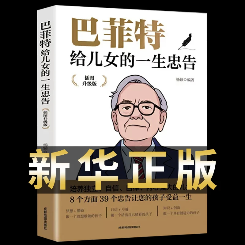 【新华正版】巴菲特给儿女的一生忠告人生必读的书成人书籍畅销书