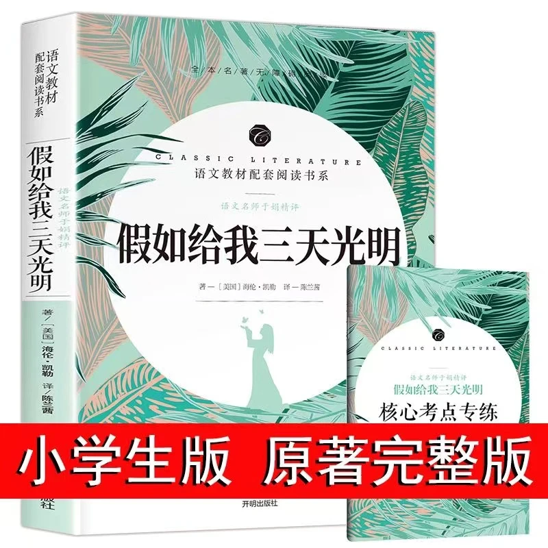 假如给我三天光明正版书原著七年级读初中版语文教材语文教材配套