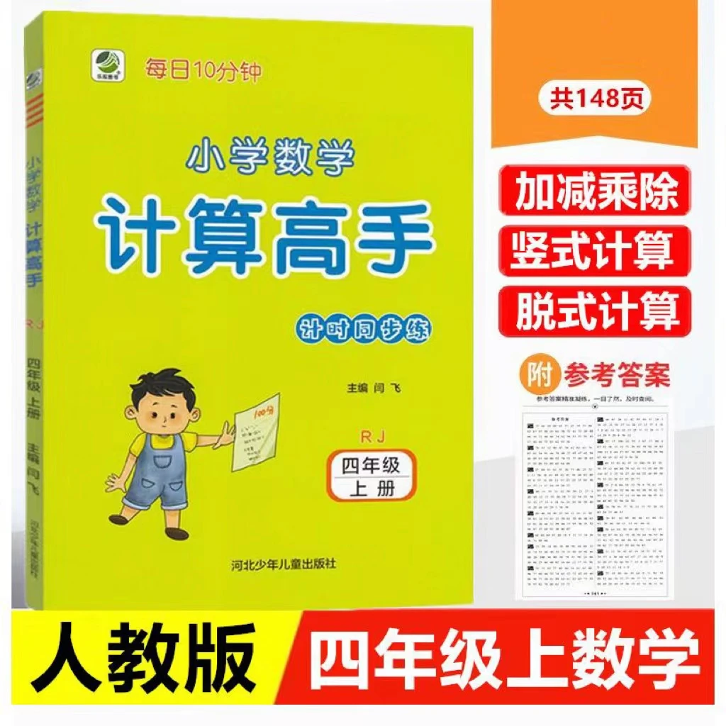 小学生数学计算高手四年级上册人教版RJ4年级教材同步练习册测试