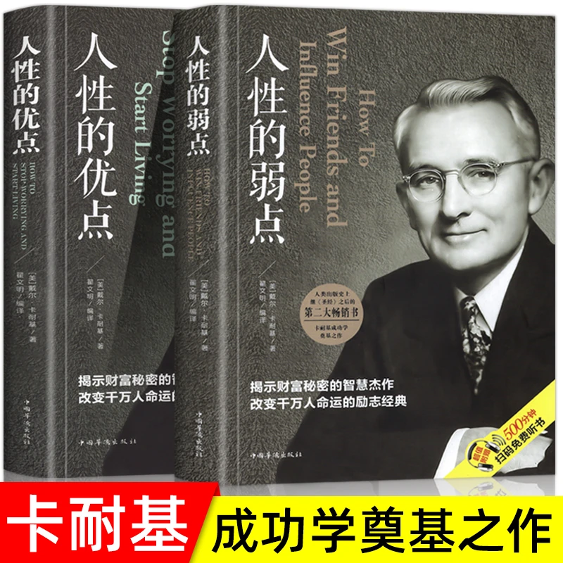 【2册】人性的弱点人性的优点全集原版戴尔卡耐基正版全集心理学