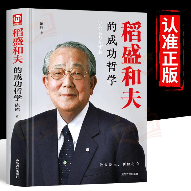 【现货速发】稻盛和夫的成功哲学正版人生哲学忠告稻盛和夫思维方