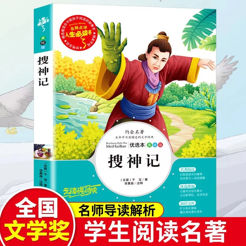 搜神记正版图书干宝原著无障碍青少版小学生课外阅读读书目人生