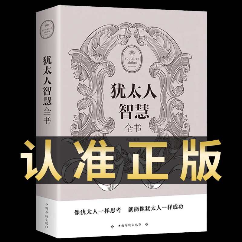 犹太人智慧全书正版经商处世智慧思维方式致富策略哲学生意经大全