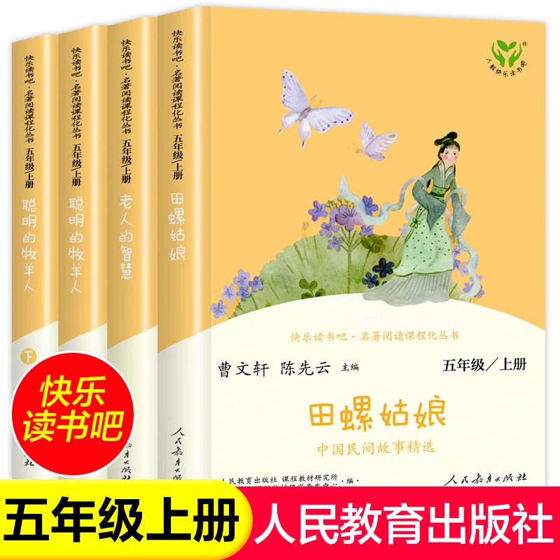 五年级上册快乐读书吧田螺姑娘聪明的牧羊人老人的智慧人教版