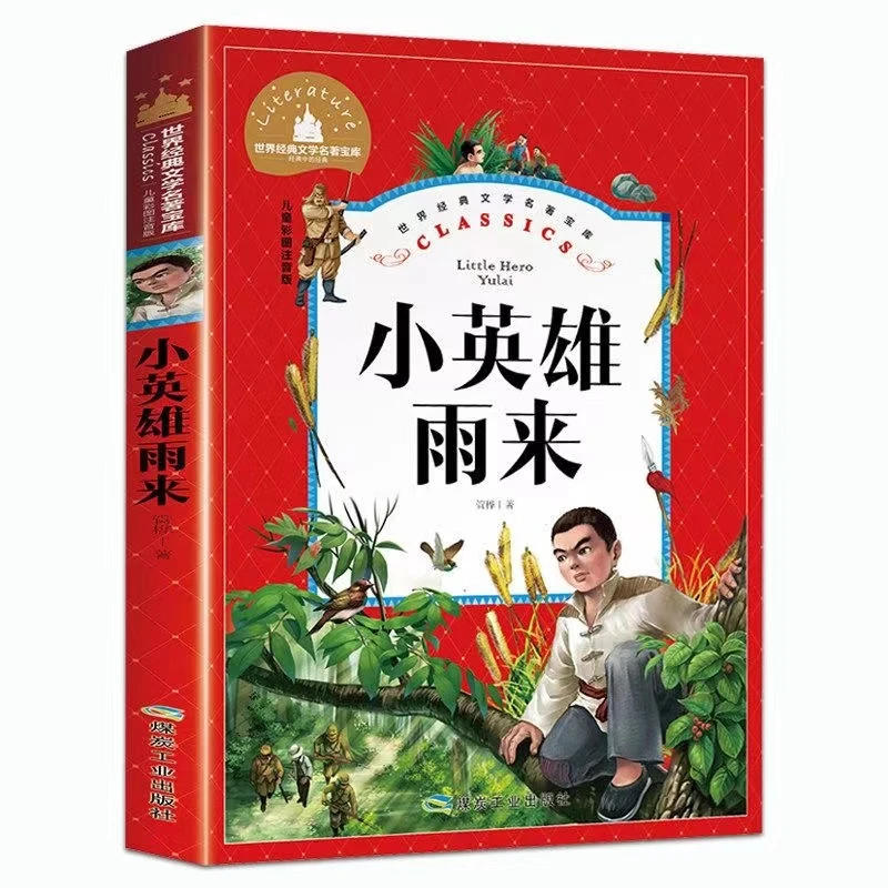 正版包邮小英雄雨来注音版管桦著小学生一二三年级课外读书6789