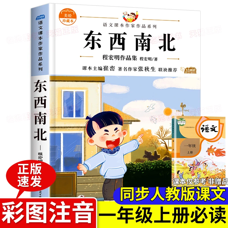 东西南北书正版注音版一年级上册课外阅读带拼音课文作家
