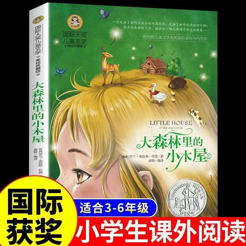 国际大奖小说】大森林里的小木屋正版小学生青少年版课外书