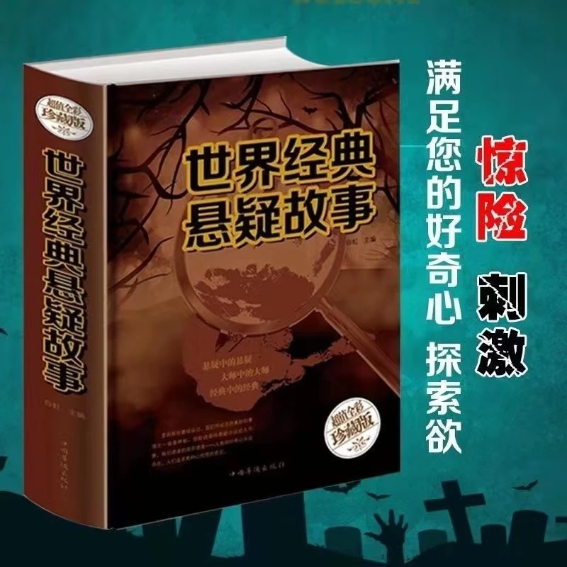 精装正版 世界经典悬疑故事世界经典悬疑推理小说 诡异气氛 精