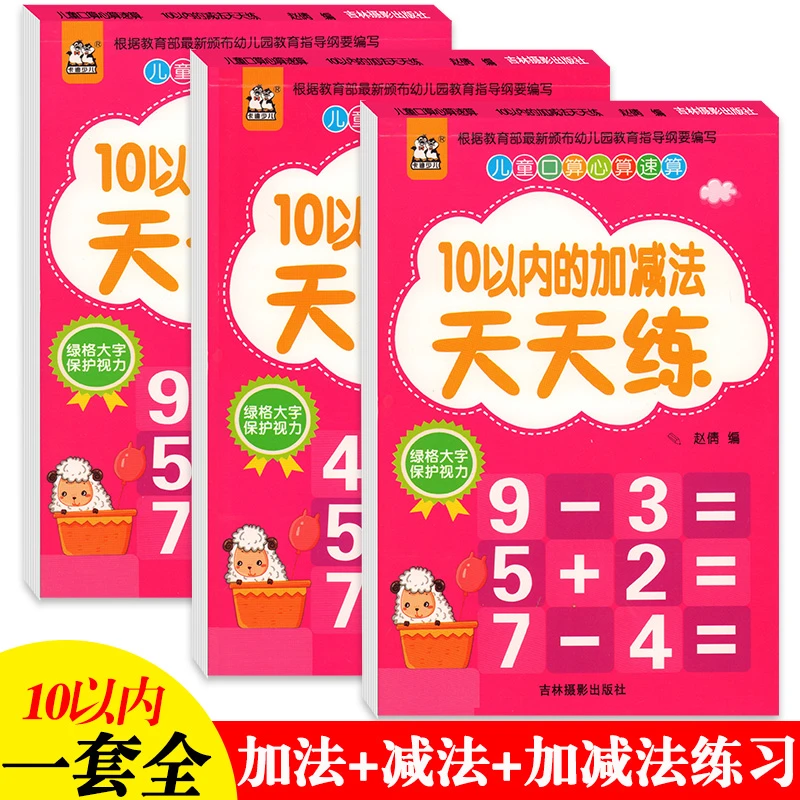 3本10以内的加减法幼儿园10以内加法10以内减法分解与组成儿童口