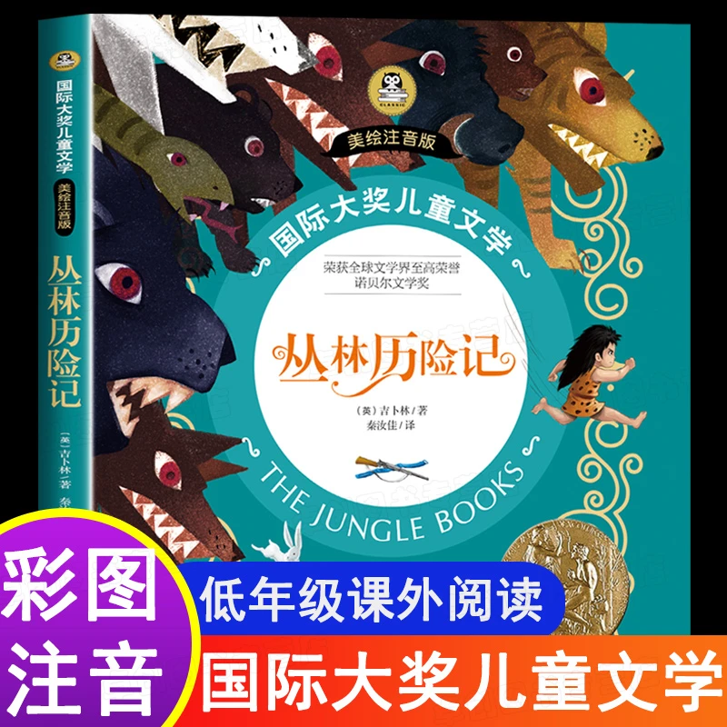 丛林历险记国际大奖小说注音版小学生课外阅读书籍一年级二三年级