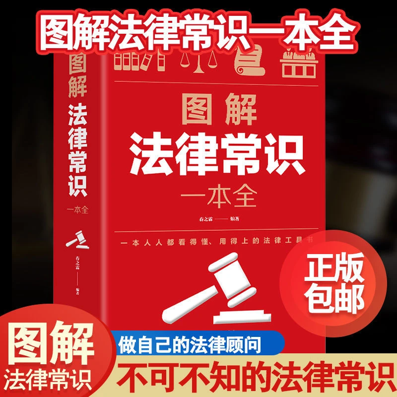 好学匠正版图解法律常识一本全民法典百姓生活案例图解全套法律基