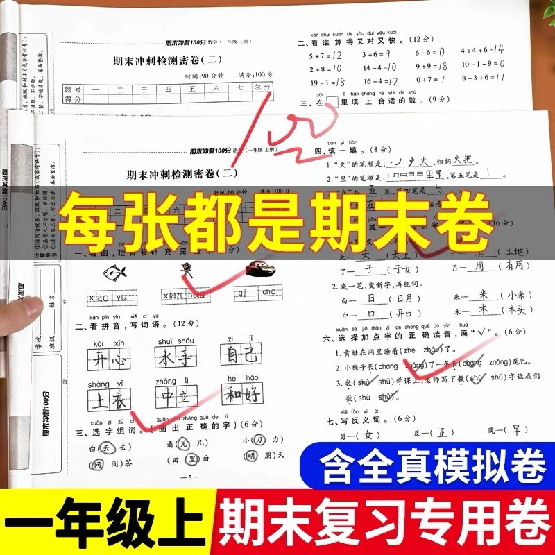 一年级试卷测试卷全套人教版上册语文数学小学生期末冲刺100分