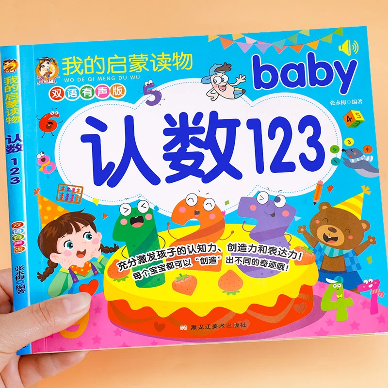 宝宝学认识数字1到100儿童认数书1—23岁幼儿园数字认识认知绘本