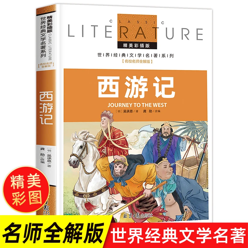 西游记原著正版小学生版青少年五年级下册读课外阅读书籍