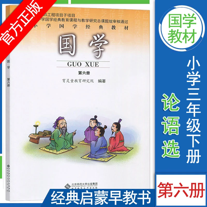 2025国学书第六册小学三年级下册论语选小学生国学经典教材注音版
