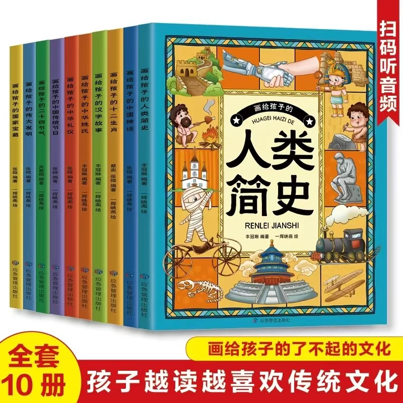 全10册 画给孩子的人类简史 中国神话 十二生肖儿童中国传统文化