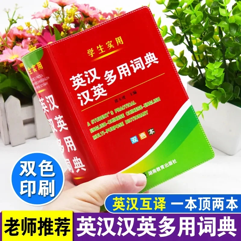 双色本正版中小学生专用英汉汉英多用词典多功能工具书大全