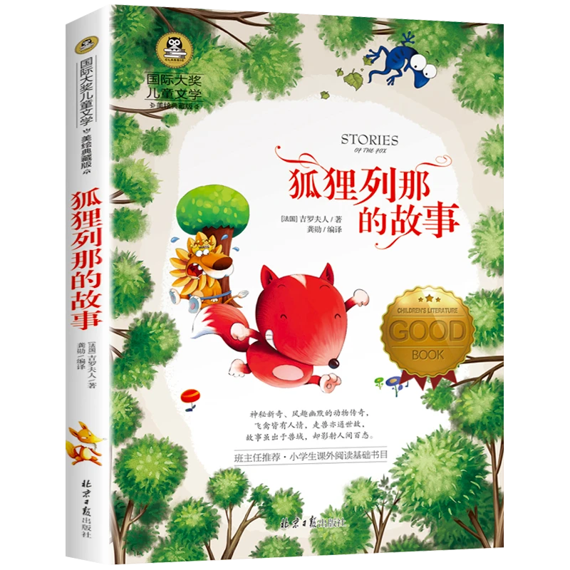 狐狸列那的故事国际大奖儿童文学美绘典藏版小学生三年级课外书阅