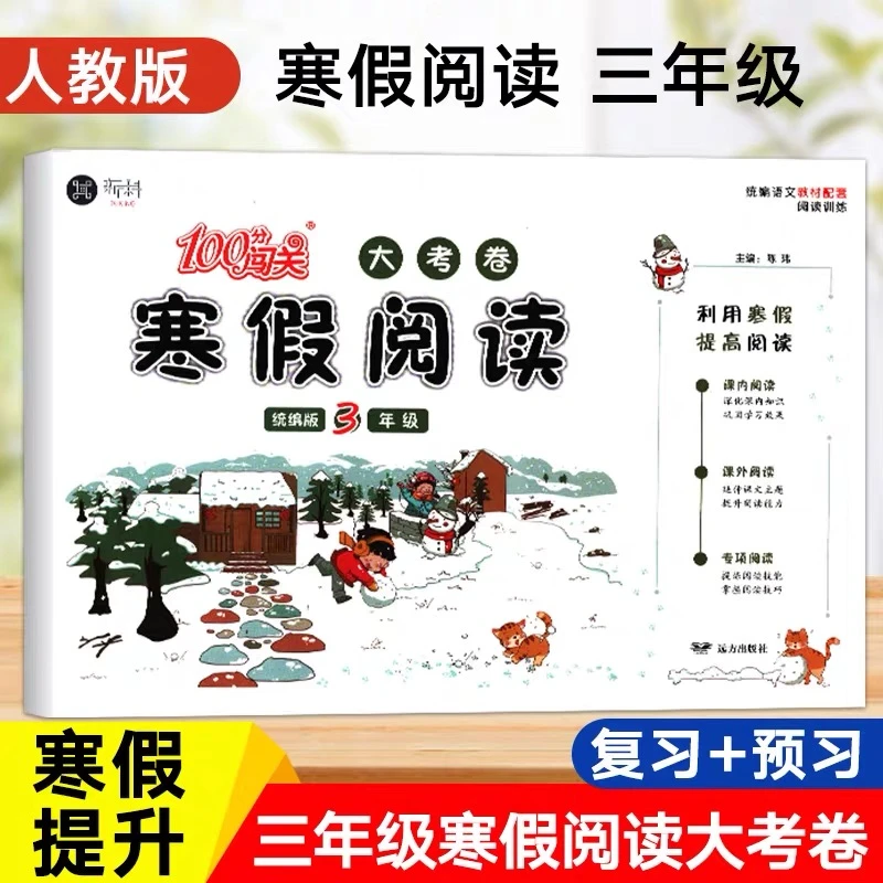 三年级上下册寒假阅读理解人教版语文专项练习试卷测试卷同步训练