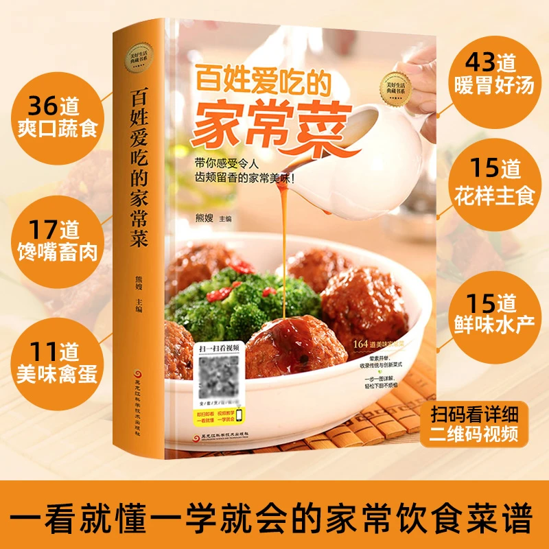 百姓爱吃的家常菜全家都爱的美味小炒书籍详细图解新手学习厨艺家