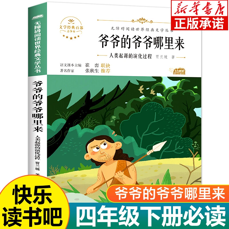 爷爷的爷爷哪里来人类起源演化 贾兰坡著四年级下册阅读世界经典