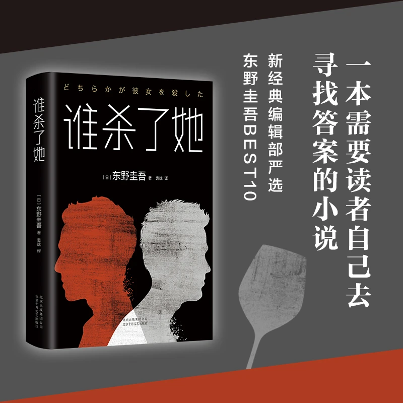 谁杀了她东野圭吾作品精装原版小说集全套解忧杂货店铺嫌疑人X的