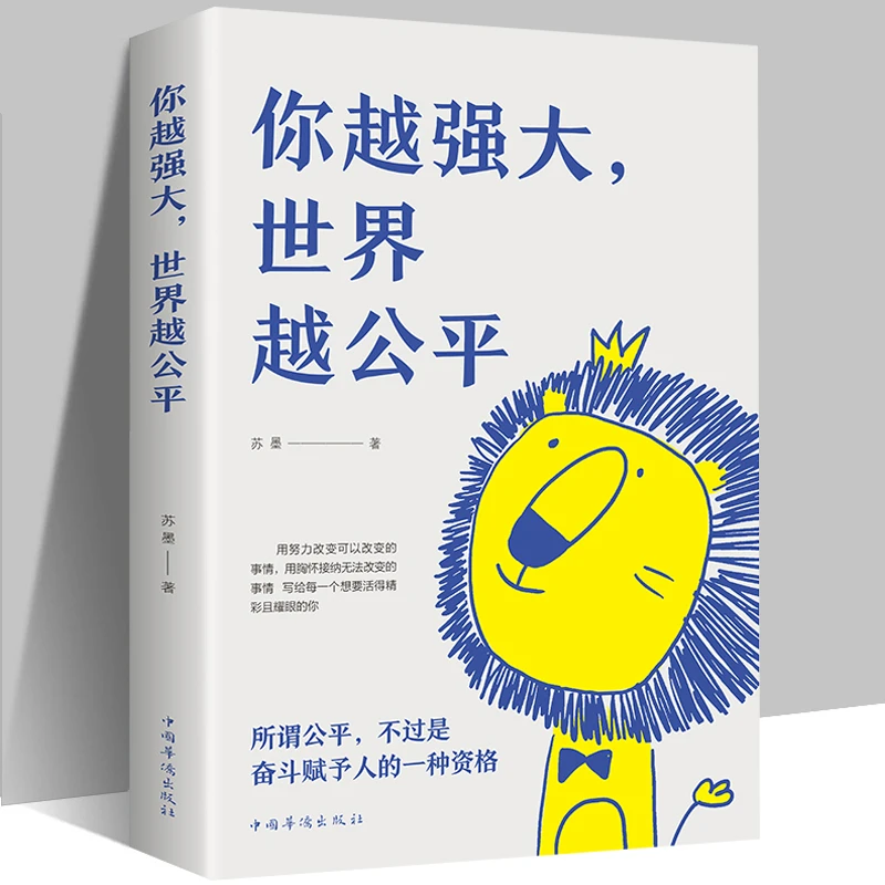 正版现货你越强大世界越公平青春成功励志类文学书籍人生规划我这