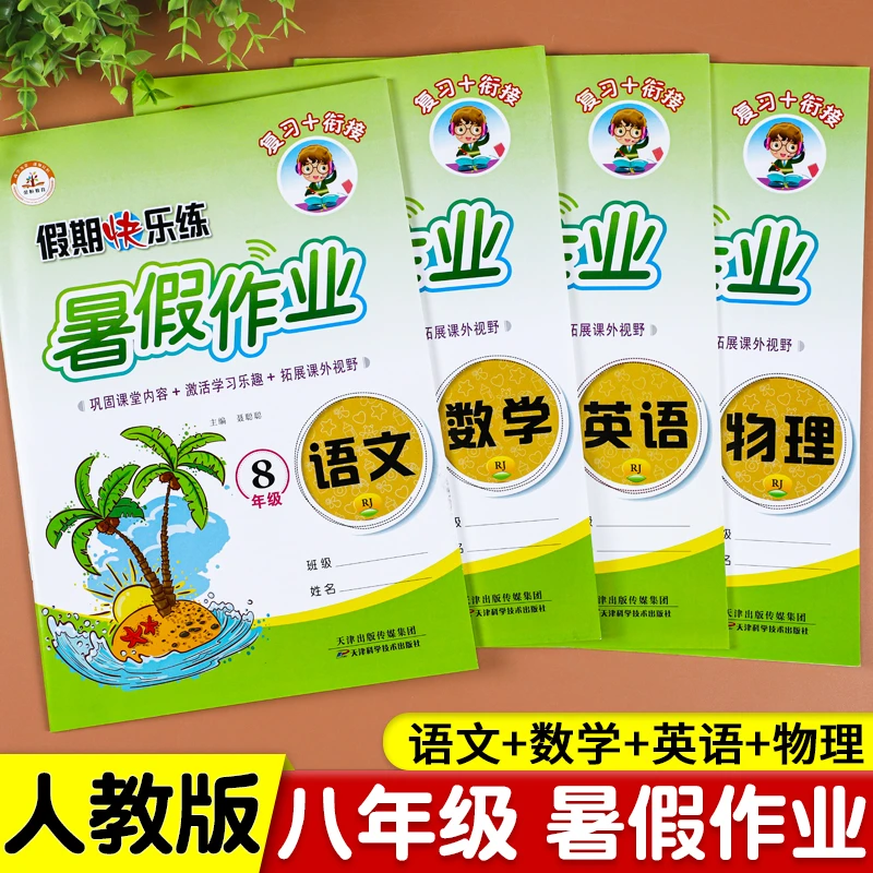 八年级暑假作业语文数学英语物理人教版教材同步练习册初中必刷题