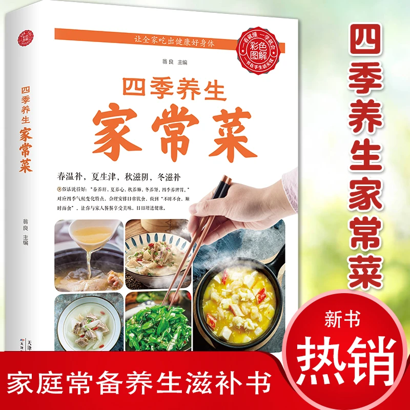 正版四季养生家常菜中医调理基础理论食疗书籍营养保健食谱书籍饮