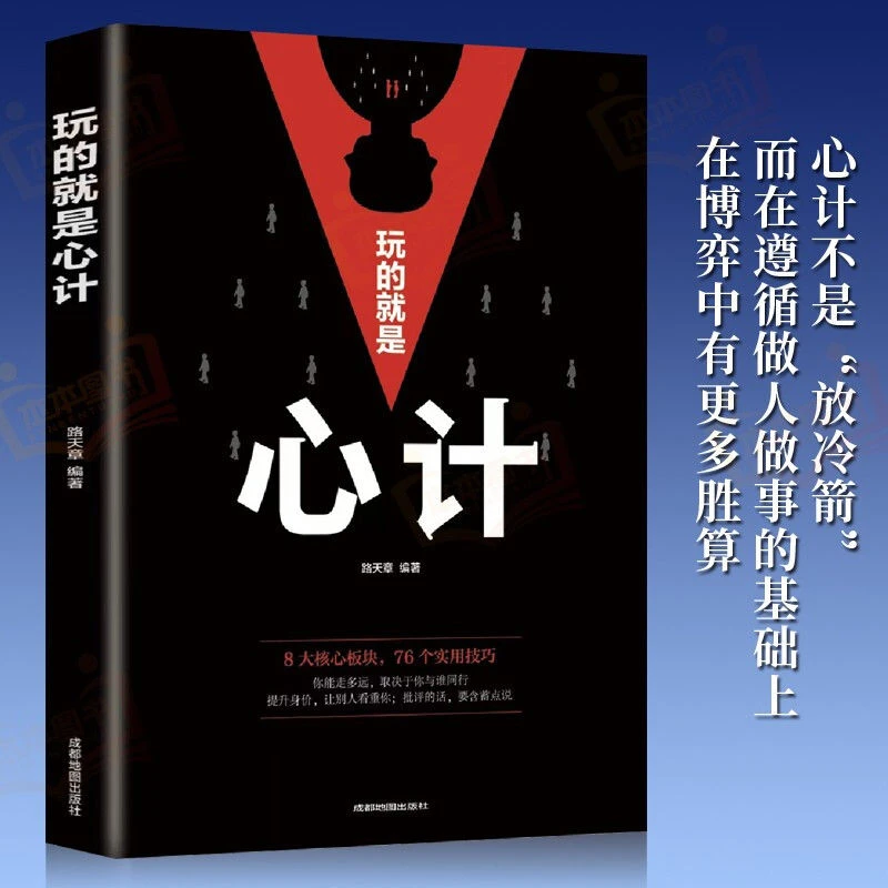 正版玩的就是心计成功励志书籍社会职场生意为人处世终身成长8大