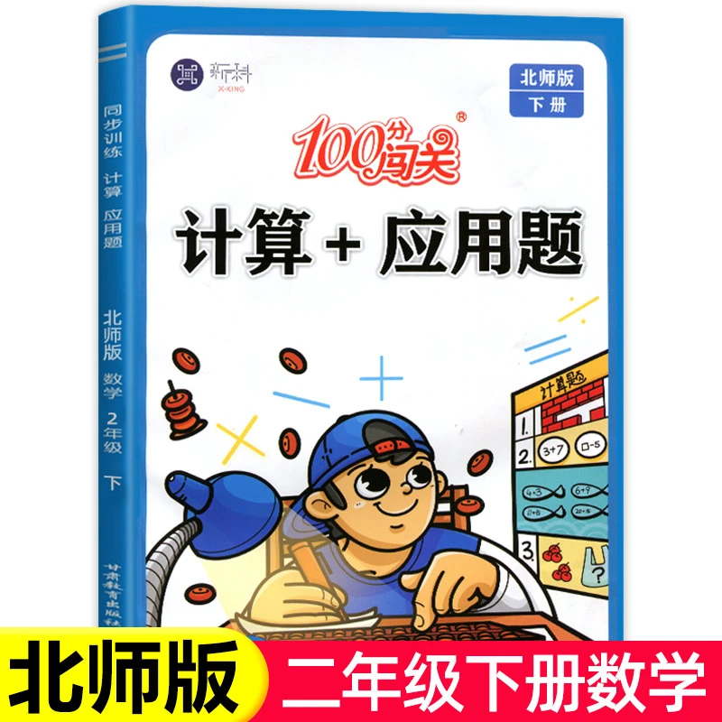 【北师版】二年级下册计算应用题数学专项训练100分闯关小学2年级