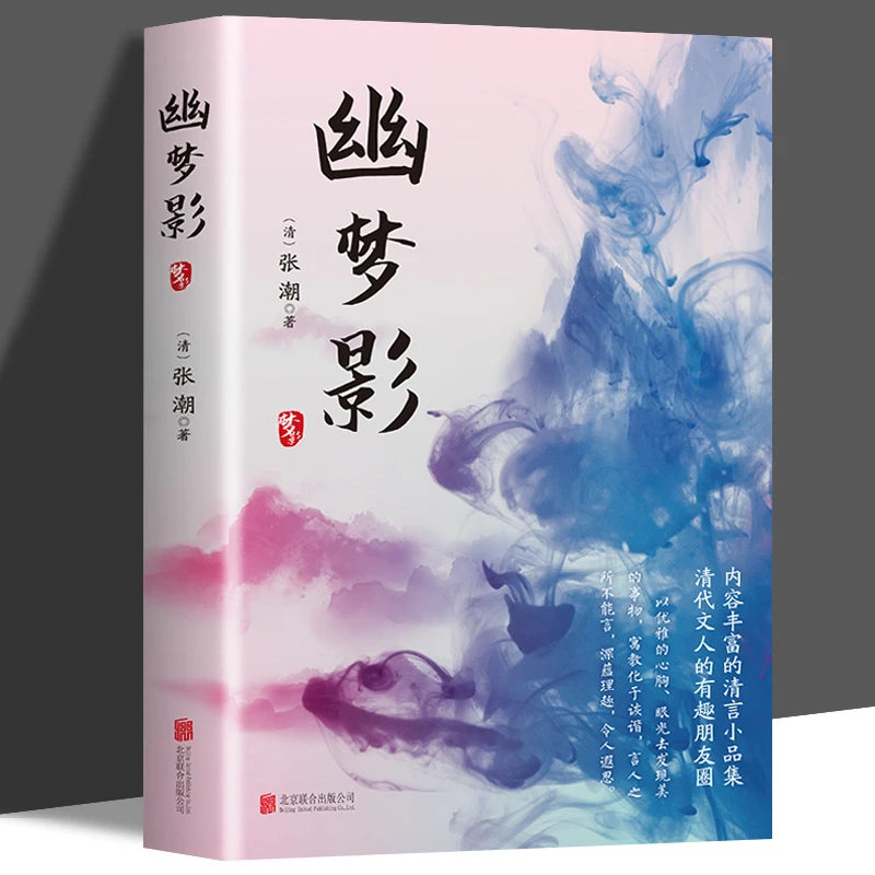 【官方正版】幽梦影张潮著无删减版原文原评译文评析文白对照箴言