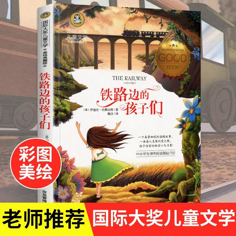 铁路边的孩子们书国际大奖儿童文学三四五六年级课外儿童文学书籍